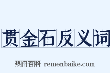 贯金石反义词是什么意思的图片